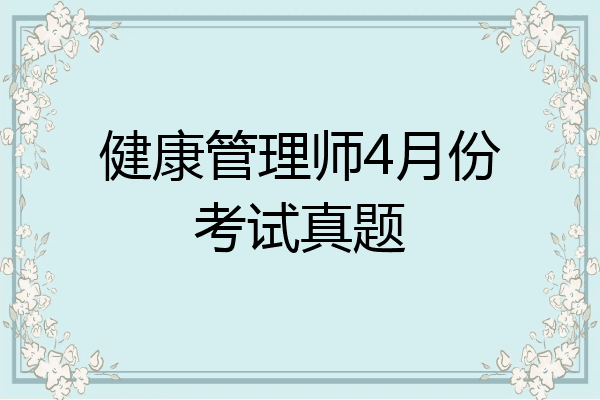 健康管理师4月份考试真题