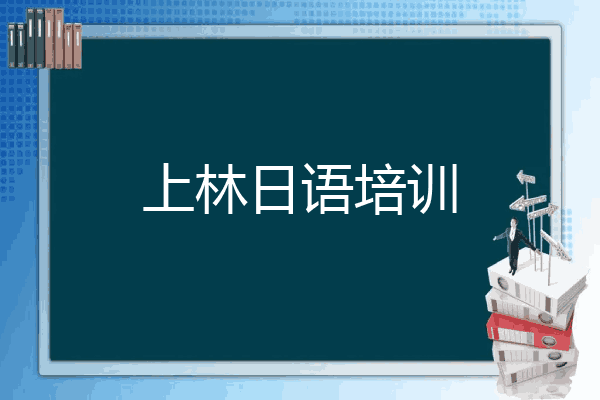 上林日语培训