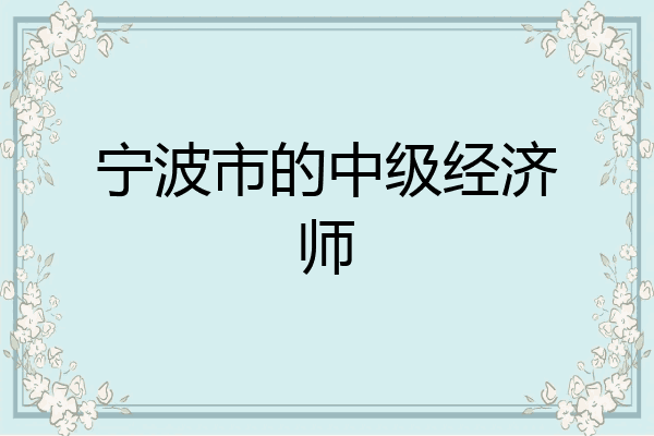 宁波市的中级经济师