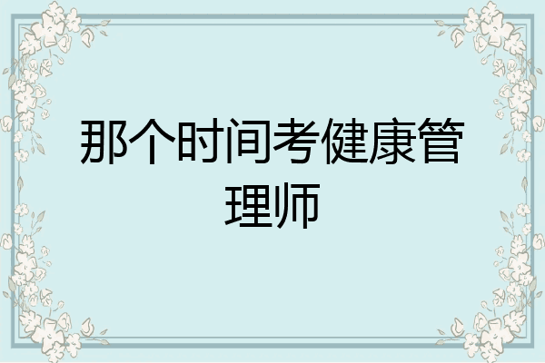 那个时间考健康管理师