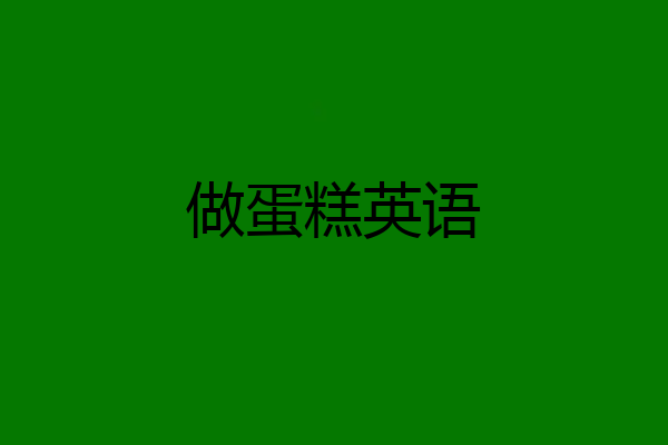 做蛋糕英语
