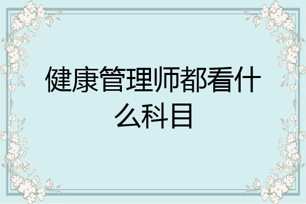 健康管理师都看什么科目