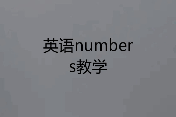 英语numbers教学