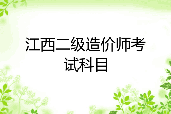 江西二级造价师考试科目