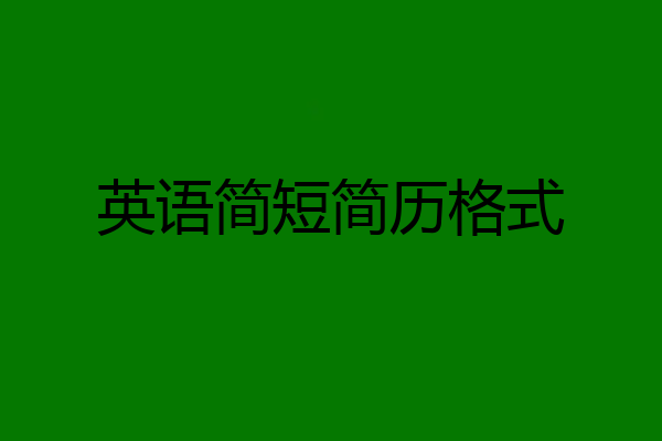 英语简短简历格式