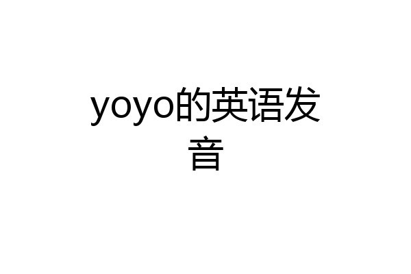yoyo的英语发音