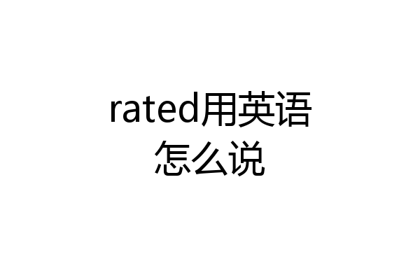 rated用英语怎么说