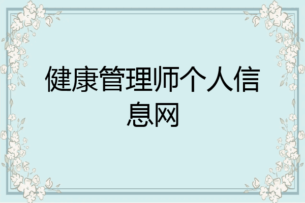 健康管理师个人信息网