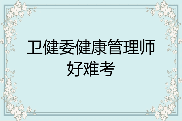 卫健委健康管理师好难考