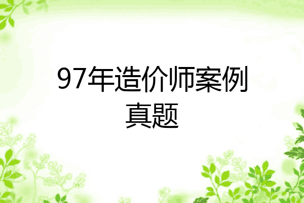 97年造价师案例真题
