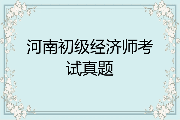 河南初级经济师考试真题