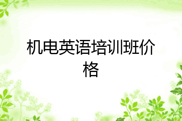 机电英语培训班价格