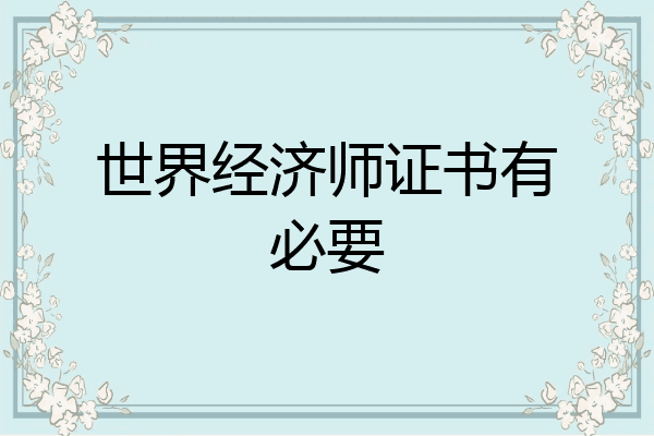 世界经济师证书有必要