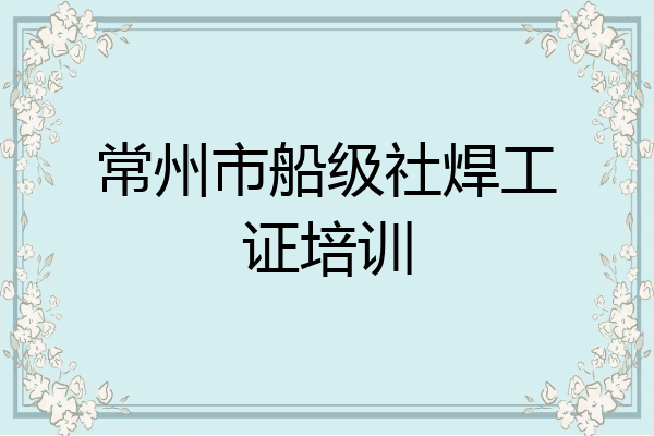 常州市船级社焊工证培训