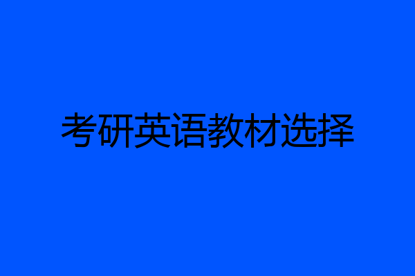 考研英语教材选择