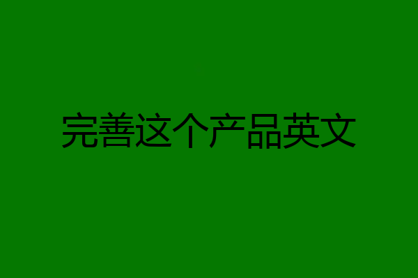 完善这个产品英文