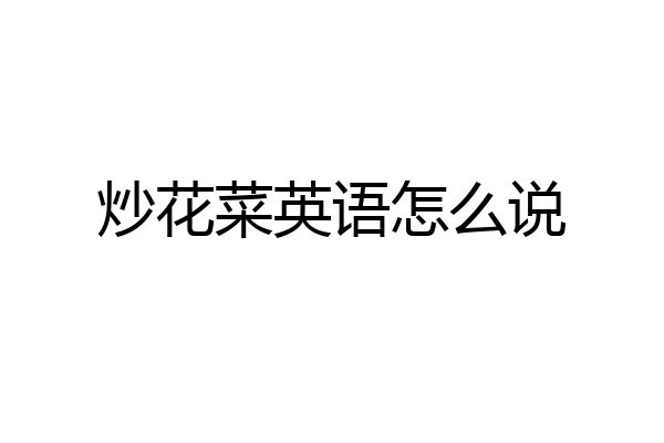 炒花菜英语怎么说