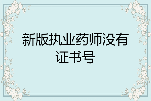 新版执业药师没有证书号