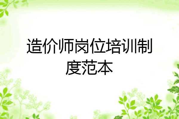 造价师岗位培训制度范本
