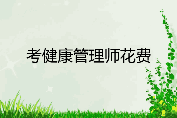 考健康管理师花费