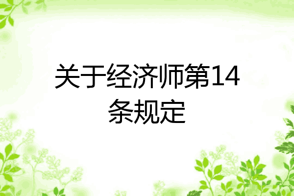 关于经济师第14条规定