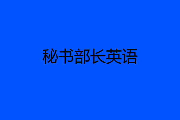 秘书部长英语