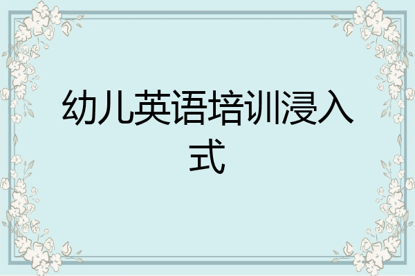 幼儿英语培训浸入式
