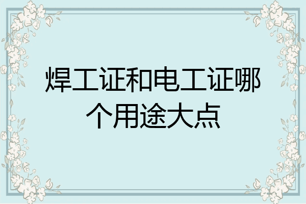 焊工证和电工证哪个用途大点