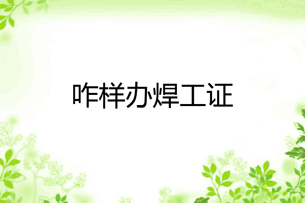 咋样办焊工证