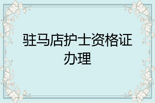 驻马店护士资格证办理