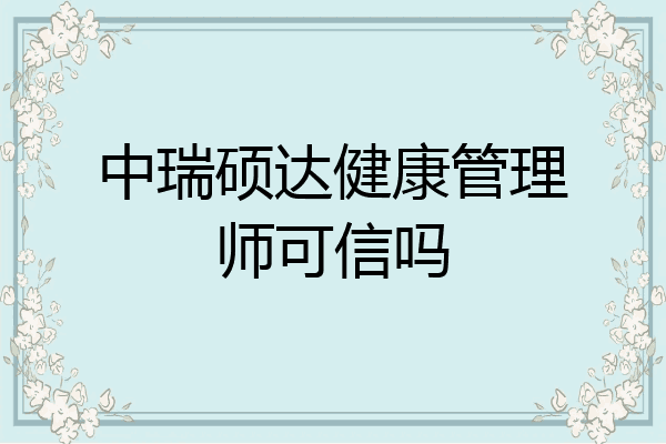 中瑞硕达健康管理师可信吗