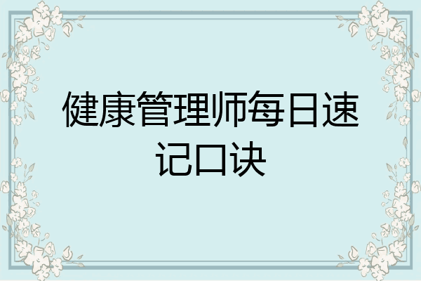 健康管理师每日速记口诀