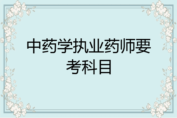 中药学执业药师要考科目