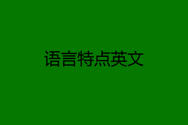 语言特点英文