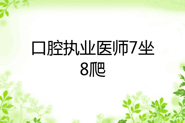 口腔执业医师7坐8爬
