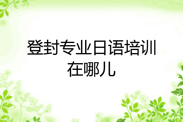 登封专业日语培训在哪儿