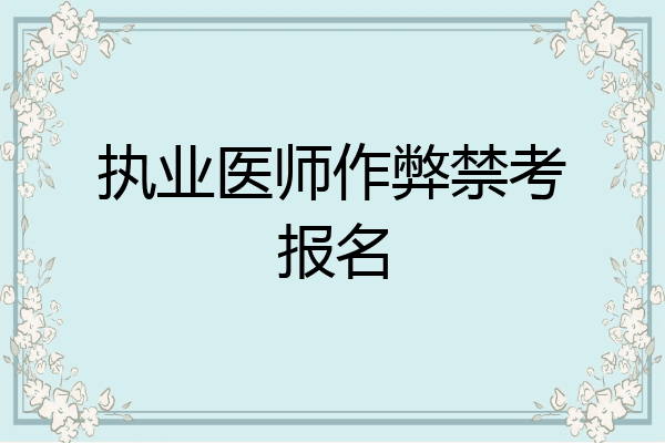执业医师作弊禁考报名