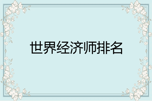 世界经济师排名