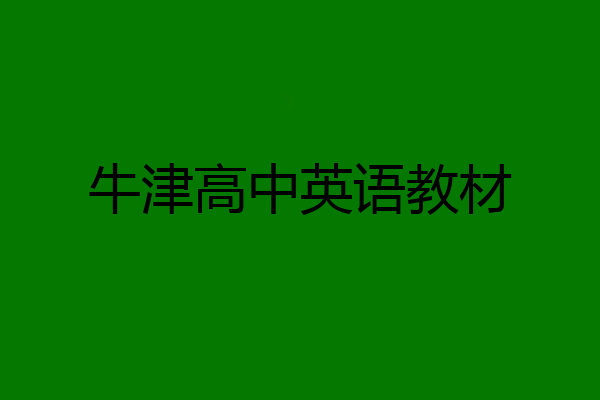 牛津高中英语教材
