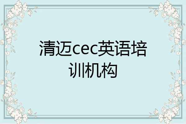 清迈cec英语培训机构