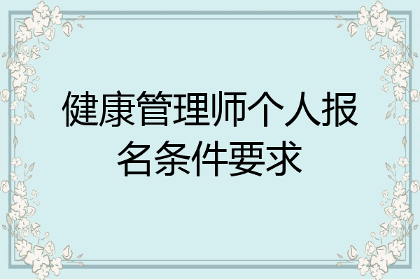 健康管理师个人报名条件要求