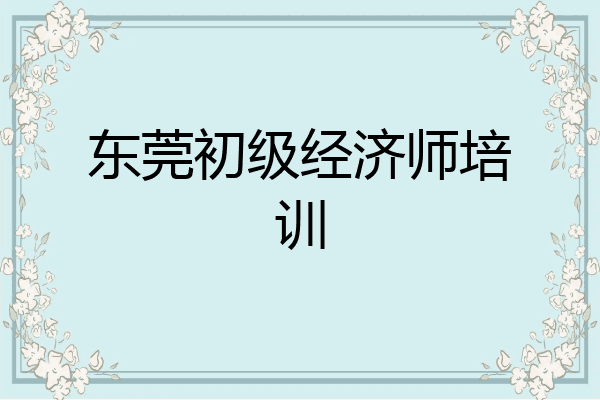 东莞初级经济师培训