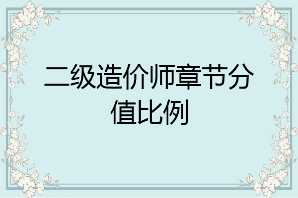 二级造价师章节分值比例