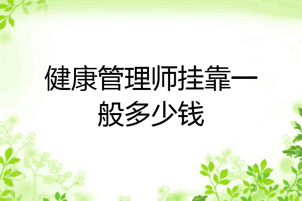 健康管理师挂靠一般多少钱