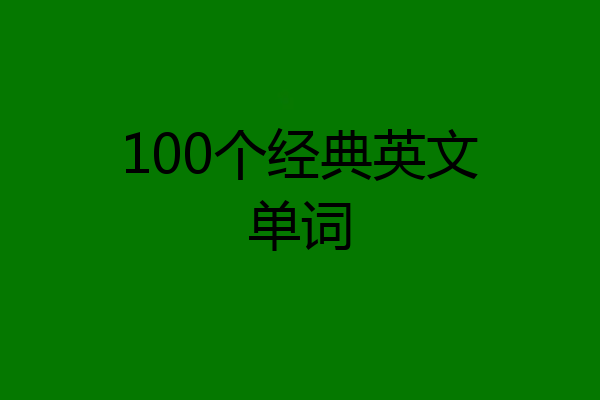 100个经典英文单词