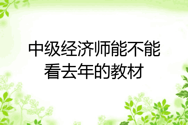 中级经济师能不能看去年的教材