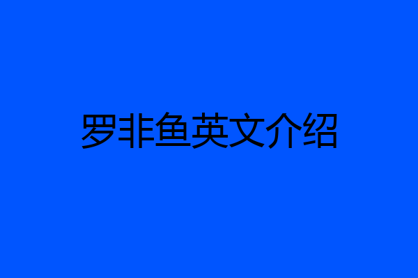 罗非鱼英文介绍
