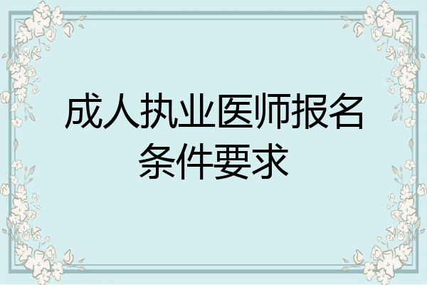 成人执业医师报名条件要求