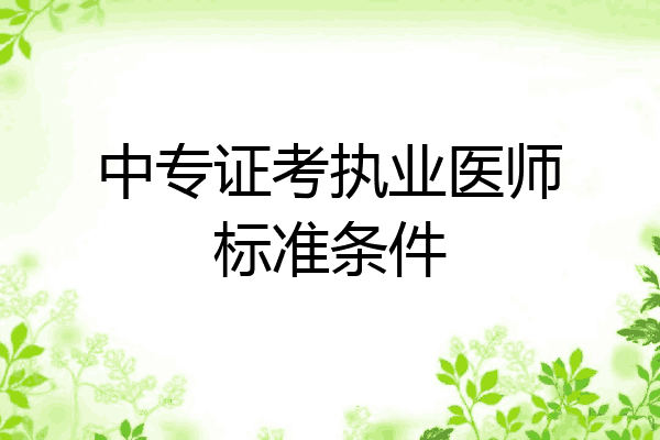 中专证考执业医师标准条件