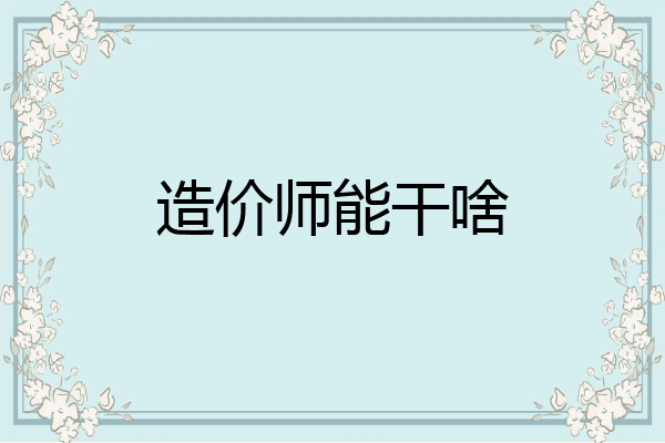 造价师能干啥